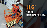 JLG（捷尔杰）全新R系列剪式高空作业平台——1932R惊艳亮相