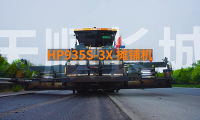 三省吾伸：天顺长城鸿鹄系列HP935S-3X和HP935S-3F摊铺机
