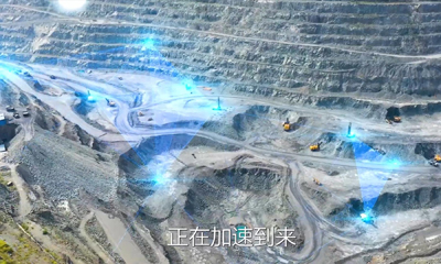 5G × 矿山：探访智慧攀钢，走进无人矿山