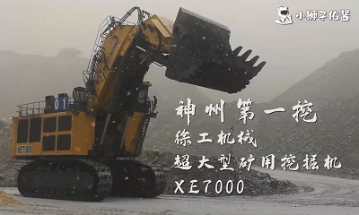 徐工XE7000液压挖掘机视频