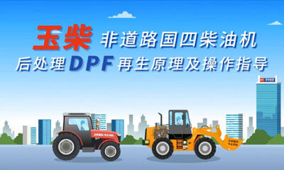 玉柴解码非道路“国四”核心能力——DPF再生操作