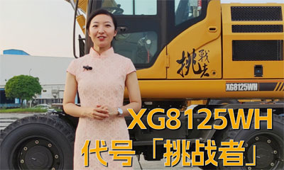 XG8125WH：代号“挑战者”，挑战更多不可能