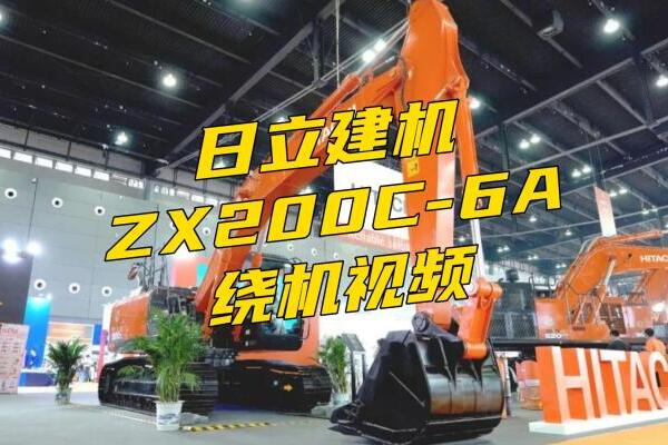 日立建机ZX200C-6A视频