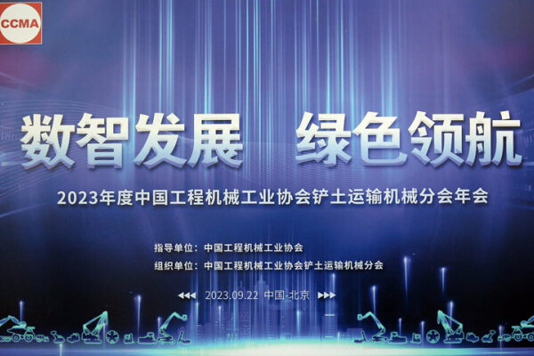 中国工程机械工业协会铲土运输机械分会2023年年会在京召开