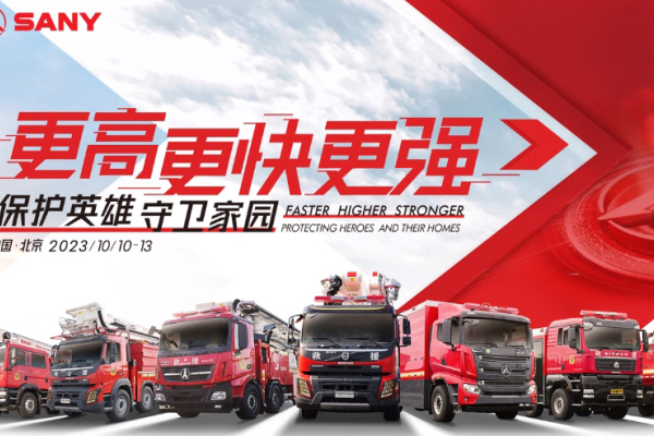 更高 更快 更强！中国（北京）国际消防展三一应急装备预告片发布！
