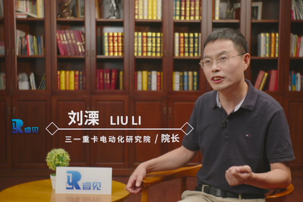 三一重卡電動化研究院院長劉溧關于電動化和數字化的睿見