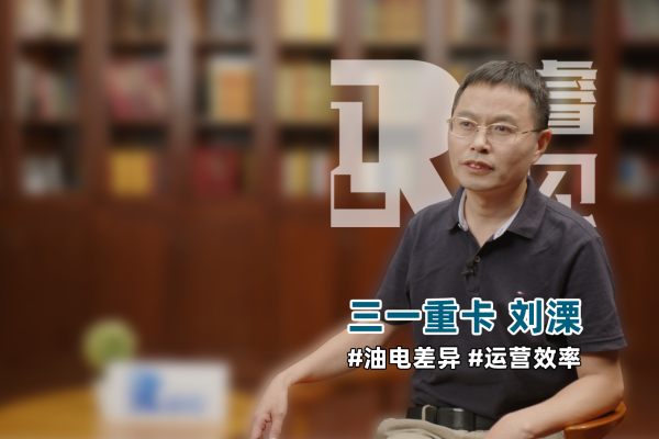 《睿见》访谈实录01：三一重卡电动化研究院院长刘溧