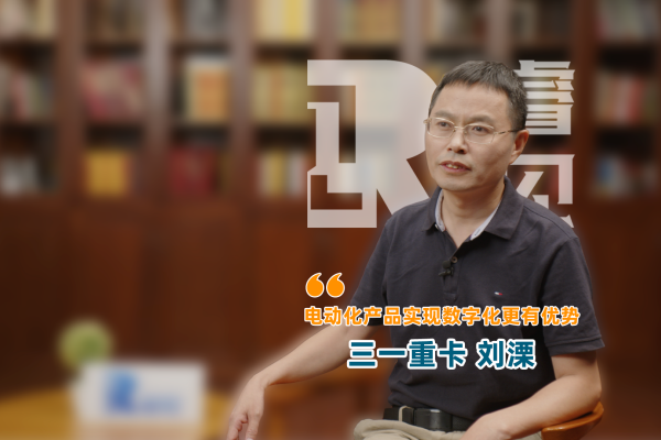 三一重卡电动化研究院院长刘溧关于电动化和数字化的睿见
