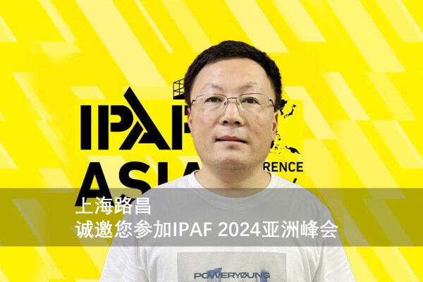 【贸易】探讨高机安全发展新机遇，上海路昌8月1日与您相约IPAF2024亚洲峰会 