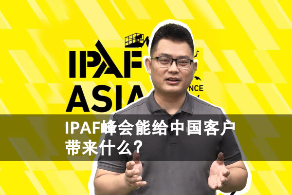 IPAF峰会能给中国客户带来什么？