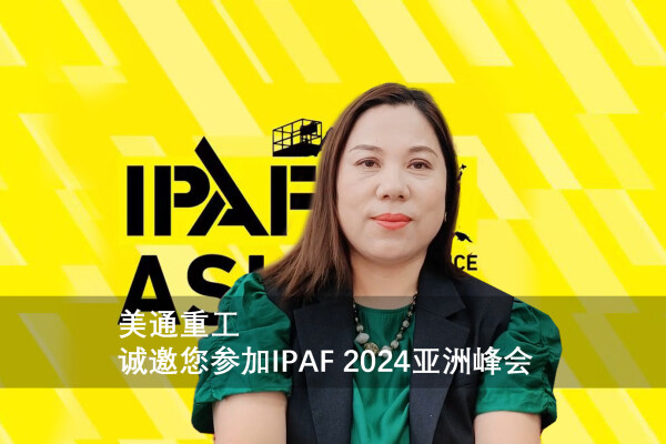 美通重工邀您共赴IPAF2024亚洲峰会，共筑高空作业安全高