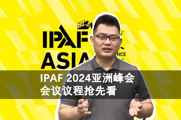 IPAF2024亚洲峰会 倒计时！会议议程抢先看！